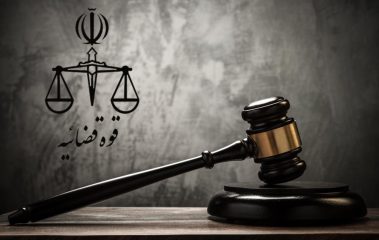 وکیل پایه یک دادگستری