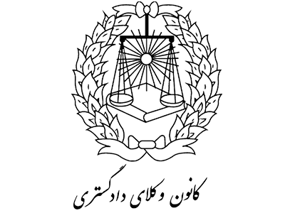 کانون وکلای دادگستری