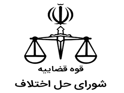 شورای حل اختلاف