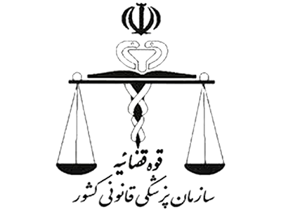 پزشکی قانونی