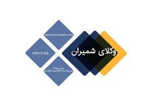 وکلای شمیران