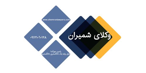 وکلای شمیران