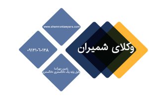وکلای شمیران