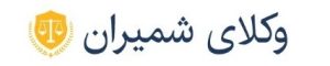 مجموعه وکلای شمیران